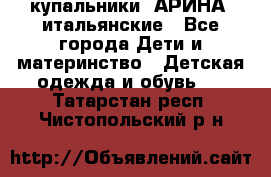 купальники “АРИНА“ итальянские - Все города Дети и материнство » Детская одежда и обувь   . Татарстан респ.,Чистопольский р-н